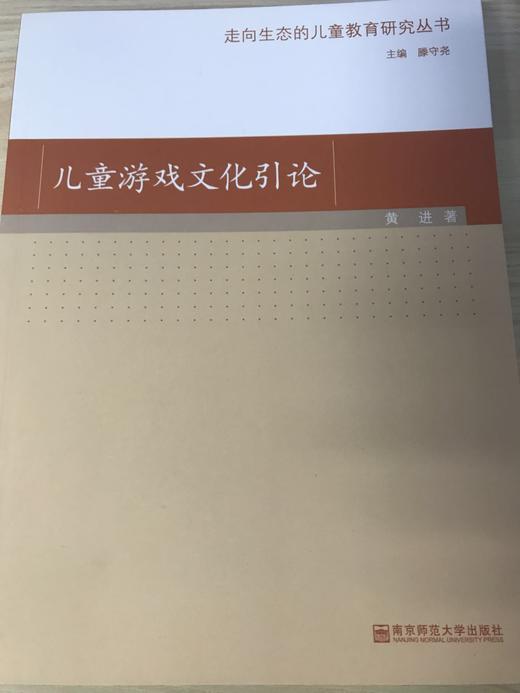 儿童游戏文化引论  黄进   南京师范大学出版社 商品图0