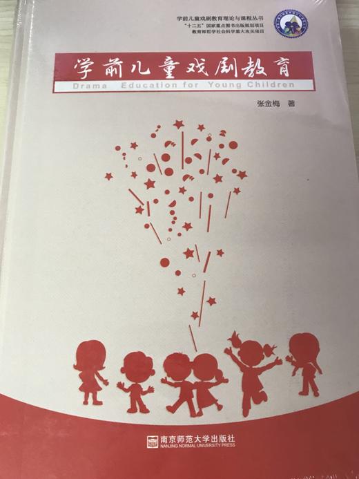 学前儿童戏剧教育 张金梅  南京师范大学出版社 商品图0