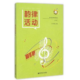 幼儿园音乐教育活动丛书《韵律活动》 许卓娅 南京师范大学出版社