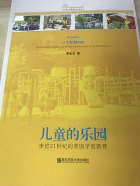 儿童的乐园  走进21世纪的美国学前教育  南京师范大学出版社