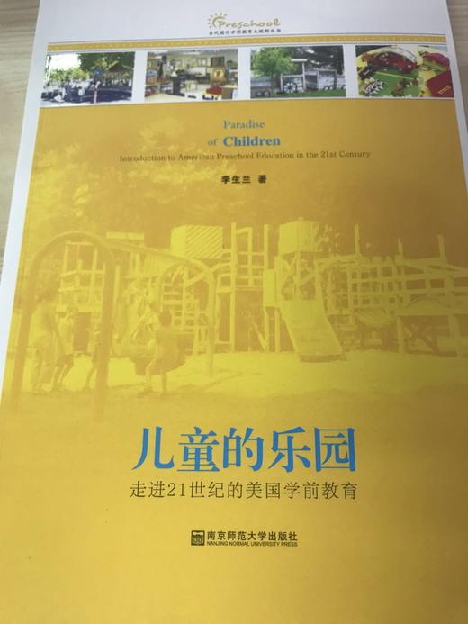 儿童的乐园  走进21世纪的美国学前教育  南京师范大学出版社 商品图0