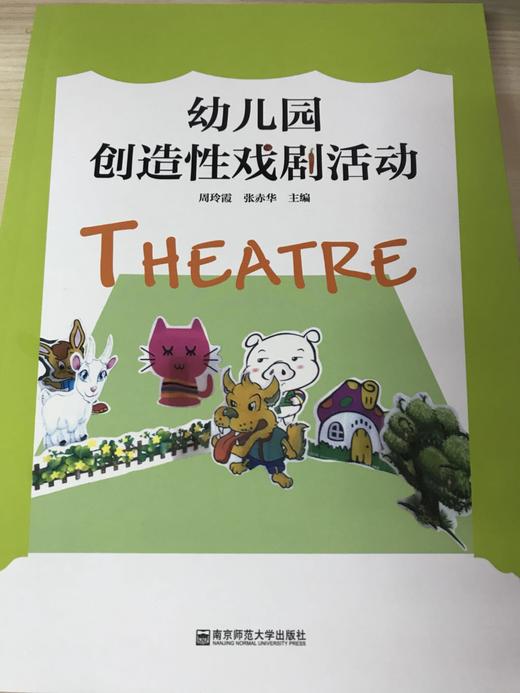 幼儿园创造性戏剧活动  南京师范大学出版社 商品图0