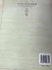 中外幼儿教育名著解读 姚伟  南京师范大学出版社 商品缩略图3