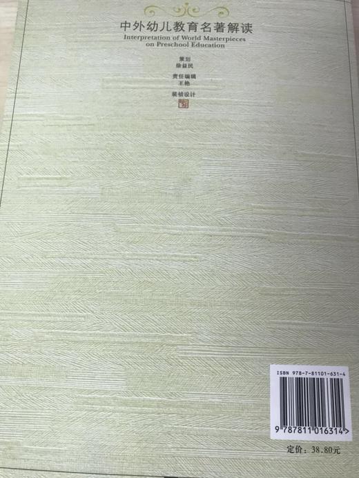 中外幼儿教育名著解读 姚伟  南京师范大学出版社 商品图3