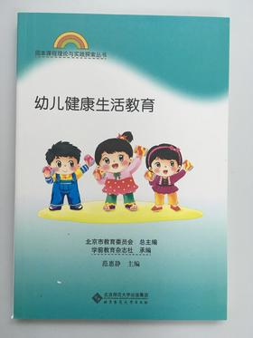幼儿健康生活教育 北京师范大学出版社