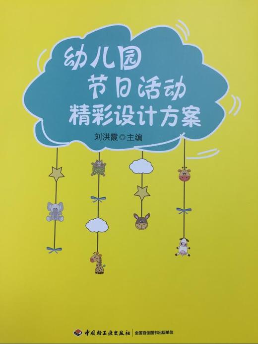 幼儿园节日活动精彩设计方案 中国轻工业出版社 商品图0
