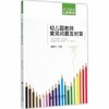 幼儿园教师常见问题及对策 北京师范大学出版社 正版幼儿教师必备 商品缩略图0
