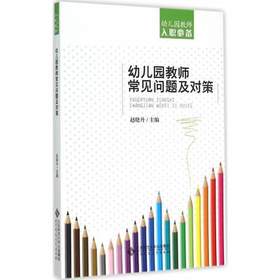 幼儿园教师常见问题及对策 北京师范大学出版社 正版幼儿教师必备