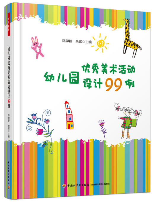 幼儿园优秀美术活动设计99例 陈学群 余晖  中国轻工业出版社 商品图0