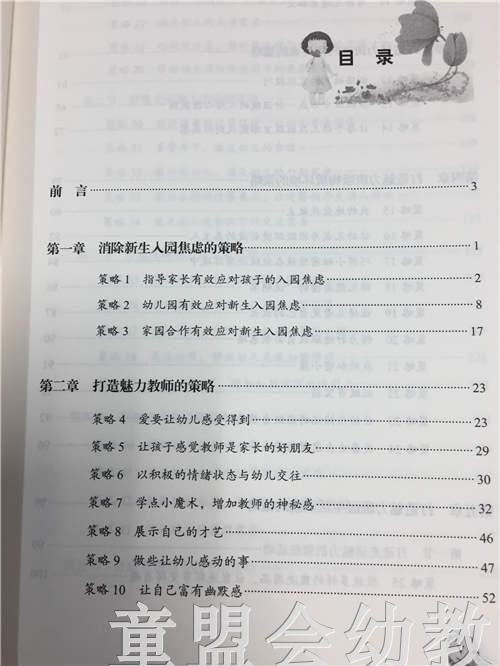 打造幼儿园魅力班级的64个策略 莫源秋 韦凌云 中国轻工业出版社 商品图2