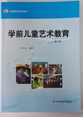 学前儿童艺术教育 许卓娅  华东师范大学出版社