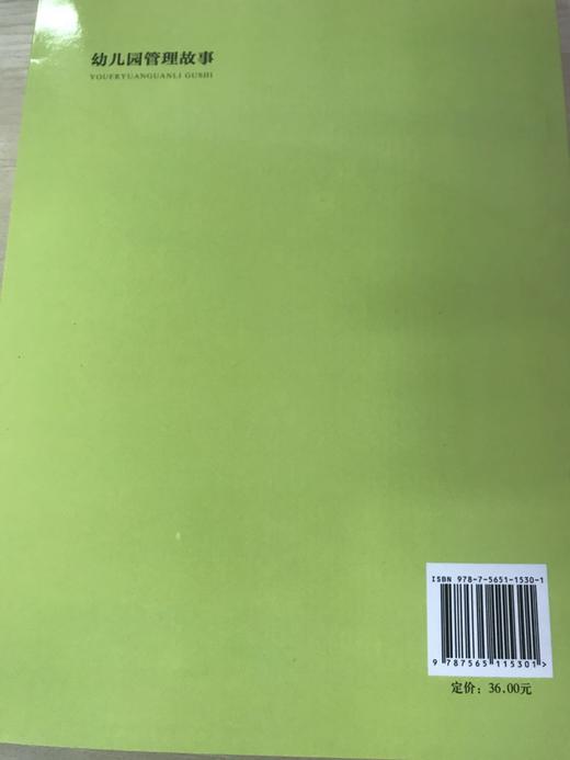 幼儿园管理故事 宁征  南京师范大学出版社 商品图3
