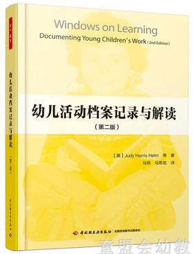 幼儿活动档案记录与解读 第二版 中国轻工业出版社