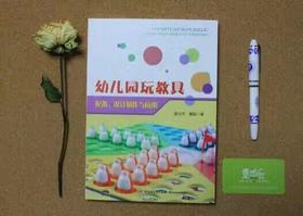 幼儿园玩教具：配备、设计制作与应用（万千教育） 轻工业出版社