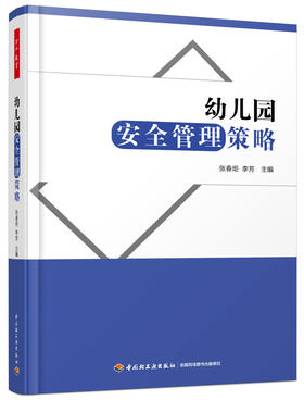 幼儿园安全管理策略 张春炬 李芳 中国轻工业出版社