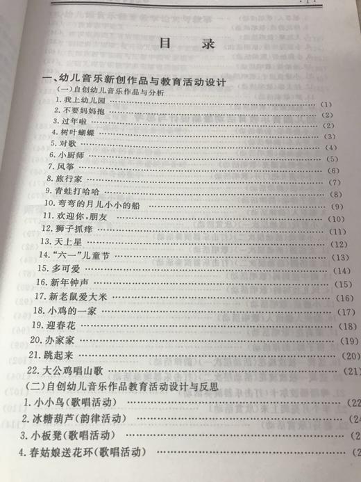 幼儿园音乐教育活动 新设计 李漫 南京师范大学出版社 商品图2