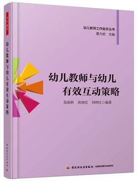 幼儿教师与幼儿有效互动策略 中国轻工业出版社