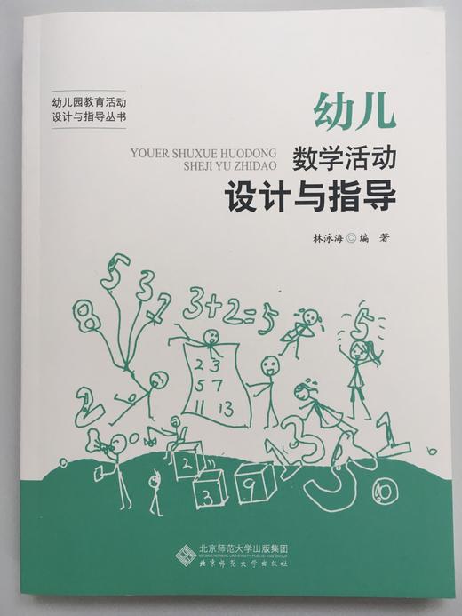 幼儿数学活动设计与指导  林泳海 北京师范大学出版社 商品图0