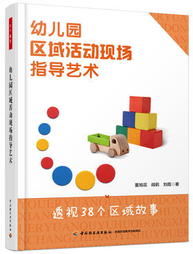 幼儿园区域活动现场指导艺术 中国轻工业出版社