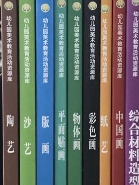 幼儿园美术教育活动资源库  全套9本  南京师范大学出版社