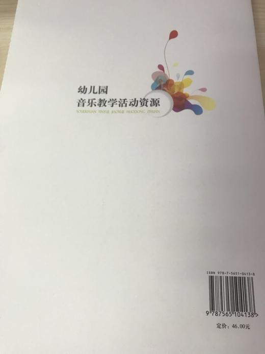 幼儿园音乐教学活动资源  许卓娅  南京师范大学出版社 商品图3