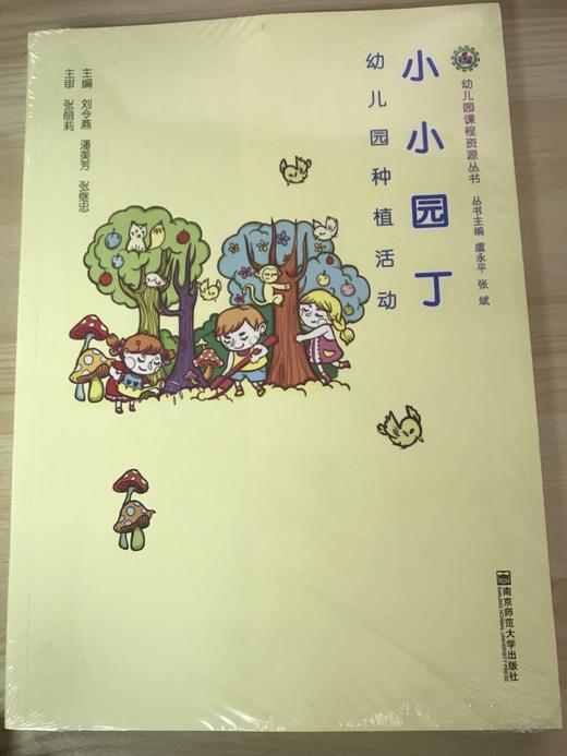 幼儿园课程资源丛书 虞永平 张斌 南京师范大学出版社 商品图4