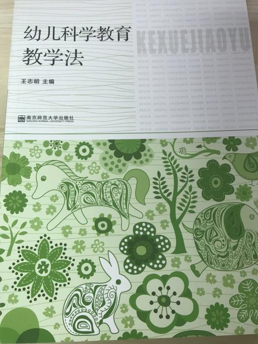 幼儿科学教育教学法 王志明 南京师范大学出版社 商品图0