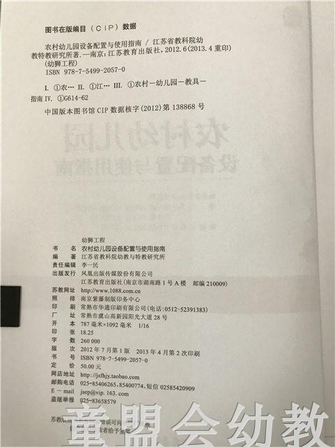 幼狮工程·农村幼儿园设备配置及运用指南 江苏教育出版社 商品图2