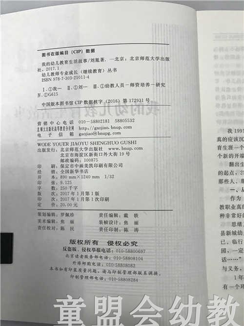 我的幼儿教育生活故事 刘胤 北京师范大学出版社 商品图2