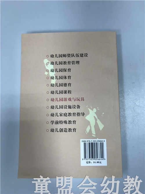 幼儿园游戏与玩具 许政涛 北京师范大学出版社 商品图1