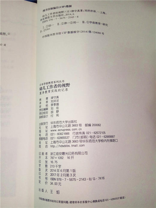 幼儿工作者的视野 日本学前教育系列 (日) 华东师大出版社 商品图2