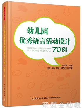幼儿园优秀语言活动设计70例 中国轻工业出版社