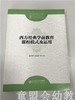 西方经典学前教育课程模式及运用 霍力岩孙蔷蔷 北师大出版社 商品缩略图0