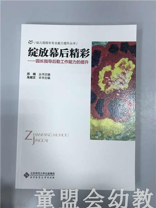 绽放幕后精彩—园长指导后勤工作能力的提升 苏婧 北师大出版社 商品图0
