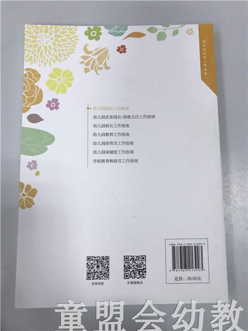 幼儿园园长工作指南 柳茹 北京师范大学出版社 商品图1