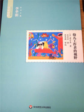 幼儿工作者的视野 日本学前教育系列 (日) 华东师大出版社