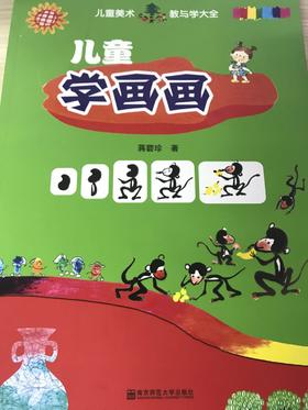儿童学画画 南京师范大学出版社