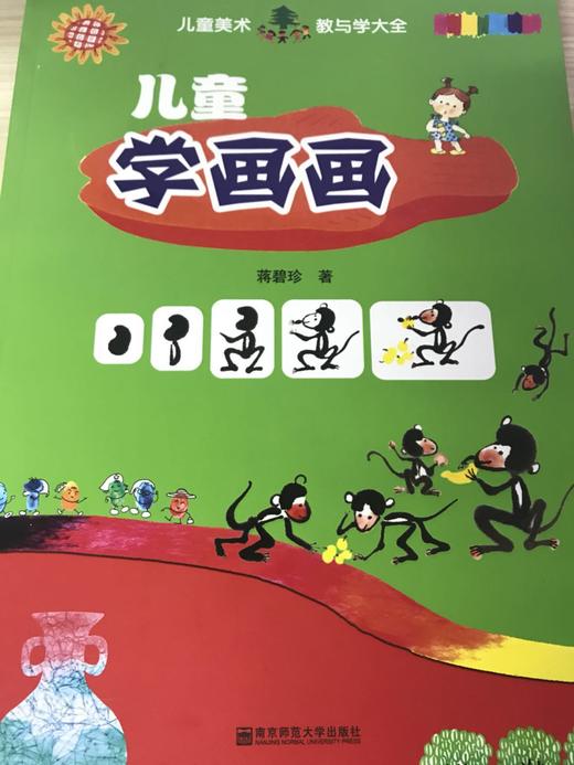 儿童学画画 南京师范大学出版社 商品图0