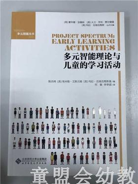 多元智能理论与儿童的学习活动 陈杰琦 北京师范大学出版社