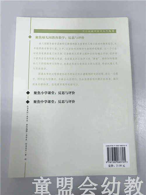聚焦幼儿园教育教学：反思与评价 高峡 北京师范大学出版社 商品图1