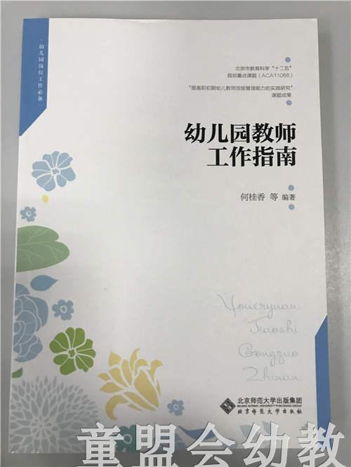 幼儿园教师工作指南 何桂香 北京师范大学出版社 商品图0