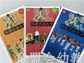 创意幼儿体能互动大全 (大、中、小) 共三册 陆克俭 江苏凤凰教育
