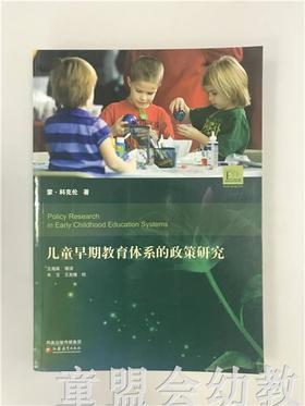 儿童早期教育体系的政策研究 江苏教育出版社