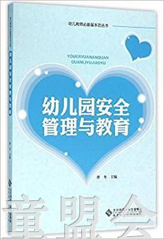 幼儿园安全管理与教育 曹冬 北京师范大学出版社 商品图0
