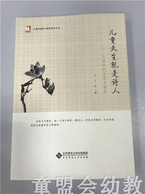 儿童天生就是诗人—儿童诗的欣赏与教学 丁云 北京师范大学出版社 商品图0
