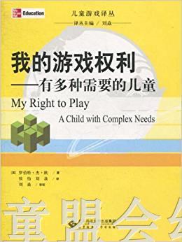 我的游戏权利——有多种需要的儿童 罗伯特•杰•欧 北师大出版社 商品图0