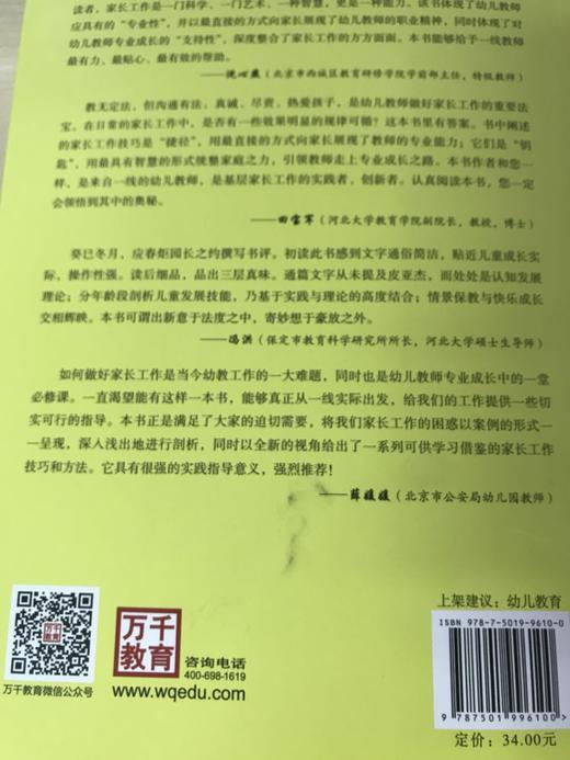 幼儿教师的家长工作技巧 张春炬 中国轻工业出版社 商品图3