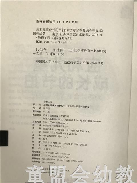 应和儿童成长的节拍 亲历综合教育课程建设 陈国强 江苏凤凰教育 商品图2