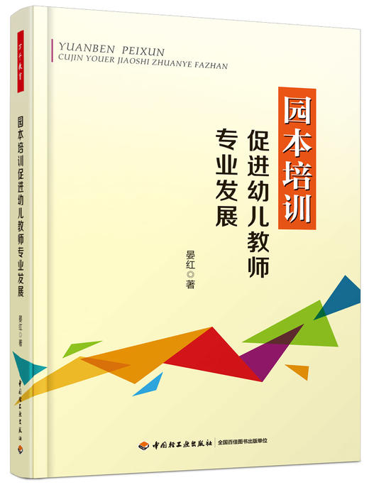 园本培训 促进幼儿教师专业发展 晏红 中国轻工业出版社 商品图0