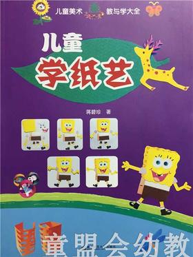 儿童美术教与学大全 儿童学纸艺 南京师范大学出版社